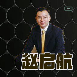 赵启航